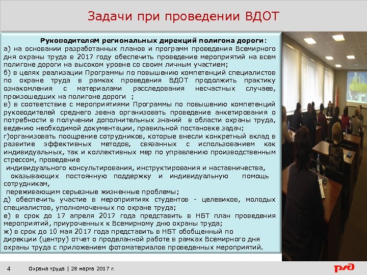Задачи проведении ВДОТ Руководителям региональных дирекций полигона дороги: а) на основании разработанных планов и
