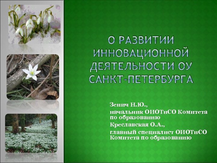О РАЗВИТИИ ИННОВАЦИОННОЙ ДЕЯТЕЛЬНОСТИ ОУ САНКТ-ПЕТЕРБУРГА Зенич Н. Ю. , начальник ОИОТи. СО Комитета