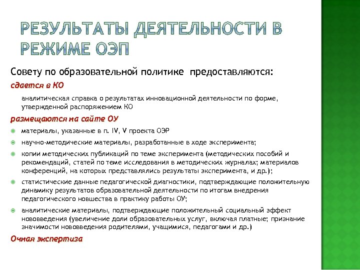Совету по образовательной политике предоставляются: сдается в КО аналитическая справка о результатах инновационной деятельности