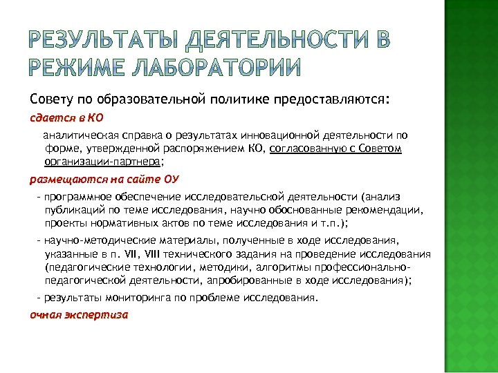 Совету по образовательной политике предоставляются: сдается в КО аналитическая справка о результатах инновационной деятельности