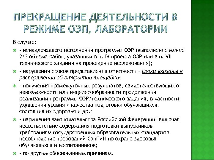 В случае: - ненадлежащего исполнения программы ОЭР (выполнение менее 2/3 объема работ, указанных в