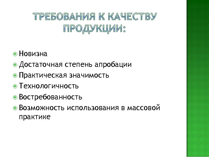  Новизна Достаточная степень апробации Практическая значимость Технологичность Востребованность Возможность использования в массовой практике