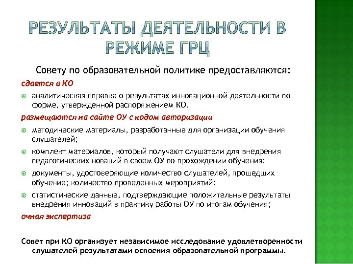 Совету по образовательной политике предоставляются: сдается в КО аналитическая справка о результатах инновационной деятельности