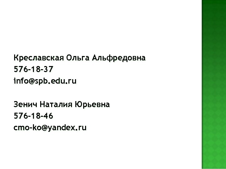 Креславская Ольга Альфредовна 576 -18 -37 info@spb. edu. ru Зенич Наталия Юрьевна 576 -18