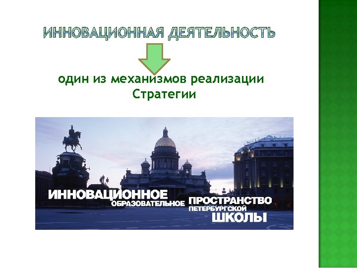 ИННОВАЦИОННАЯ ДЕЯТЕЛЬНОСТЬ один из механизмов реализации Стратегии 