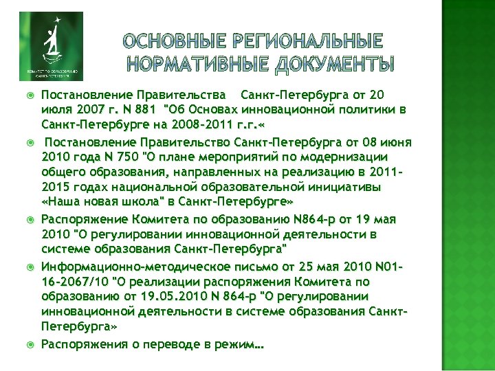 ОСНОВНЫЕ РЕГИОНАЛЬНЫЕ НОРМАТИВНЫЕ ДОКУМЕНТЫ Постановление Правительства Санкт-Петербурга от 20 июля 2007 г. N 881