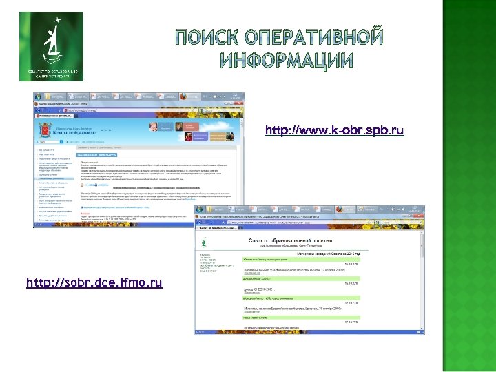ПОИСК ОПЕРАТИВНОЙ ИНФОРМАЦИИ http: //www. k-obr. spb. ru http: //sobr. dce. ifmo. ru 