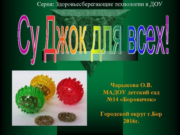 Серия: Здоровьесберегающие технологии в ДОУ Чарыкова О. В. МАДОУ детский сад № 14 «Боровичок»