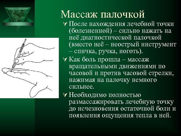 Массаж палочкой Ú После нахождения лечебной точки (болезненной) – сильно нажать на неё диагностической