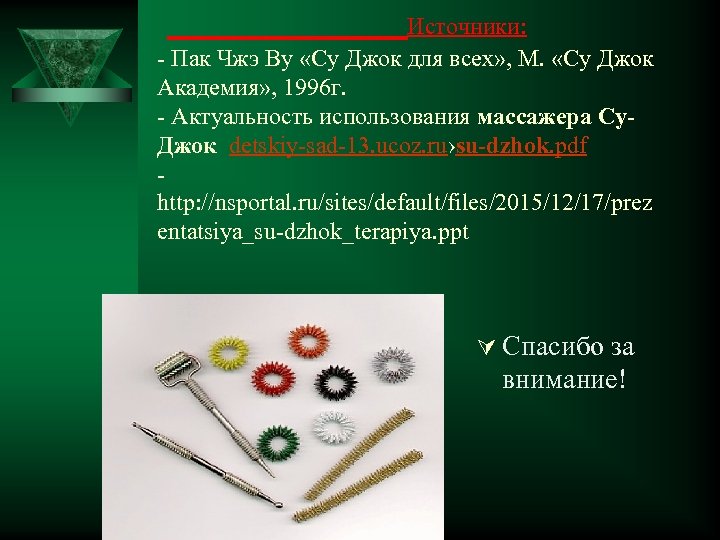  Источники: - Пак Чжэ Ву «Су Джок для всех» , М. «Су Джок