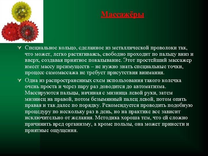 Массажёры Ú Специальное кольцо, сделанное из металлической проволоки так, что может, легко растягиваясь, свободно