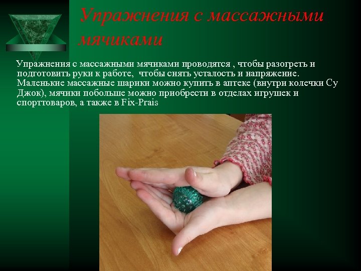 Упражнения с массажными мячиками проводятся , чтобы разогреть и подготовить руки к работе, чтобы