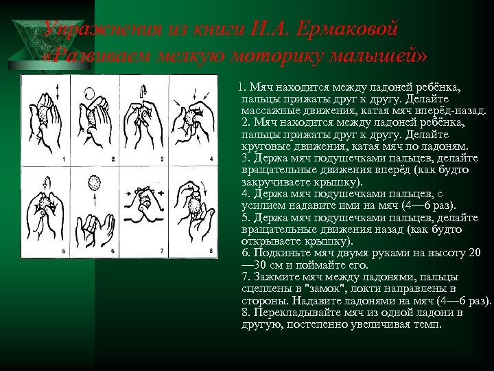 Упражнения из книги И. А. Ермаковой «Развиваем мелкую моторику малышей» 1. Мяч находится между