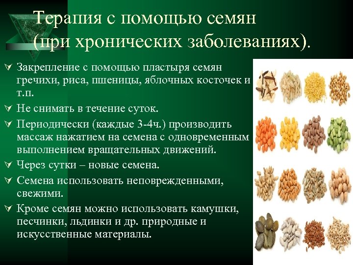Терапия с помощью семян (при хронических заболеваниях). Ú Закрепление с помощью пластыря семян Ú