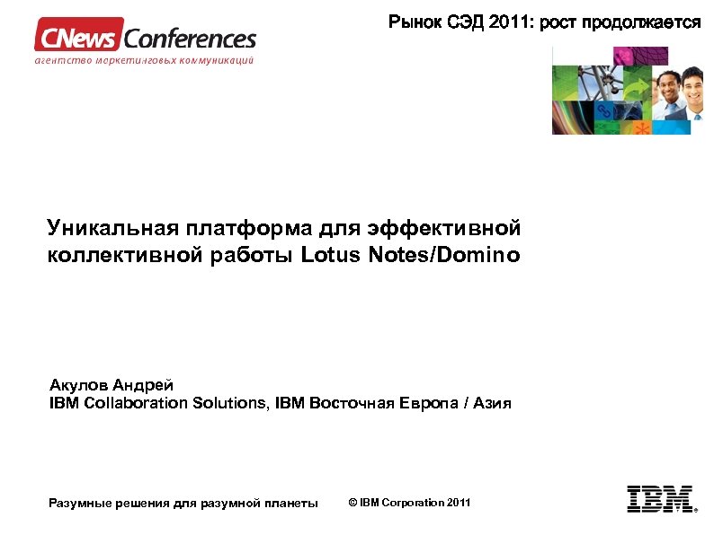 Рынок СЭД 2011: рост продолжается Уникальная платформа для эффективной коллективной работы Lotus Notes/Domino Акулов