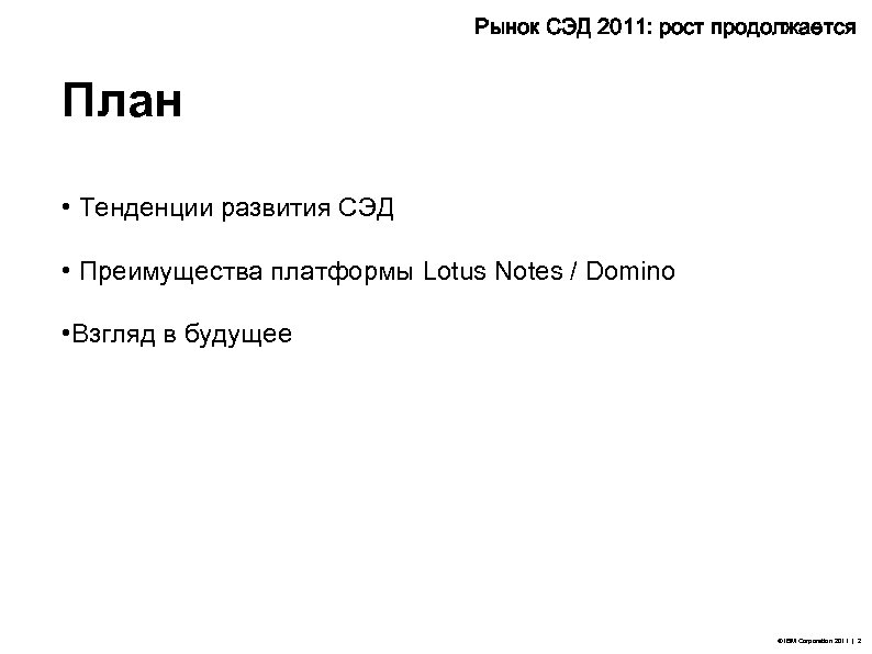 Рынок СЭД 2011: рост продолжается План • Тенденции развития СЭД • Преимущества платформы Lotus