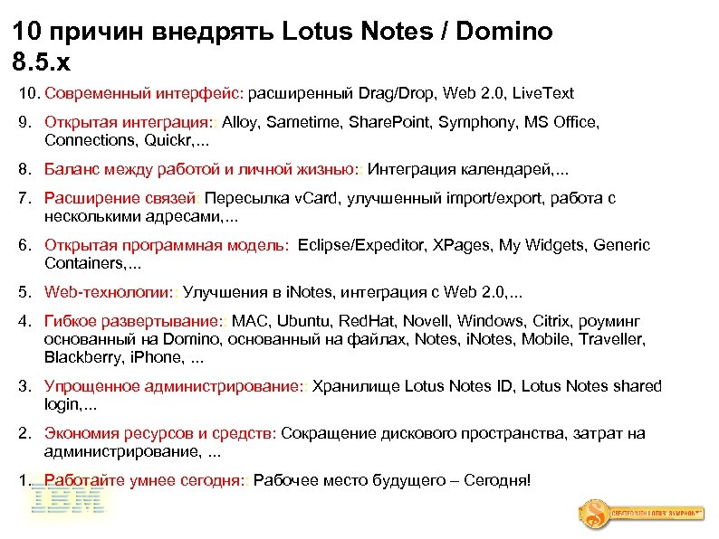 10 причин внедрять Lotus Notes / Domino 8. 5. x 10. Современный интерфейс: расширенный