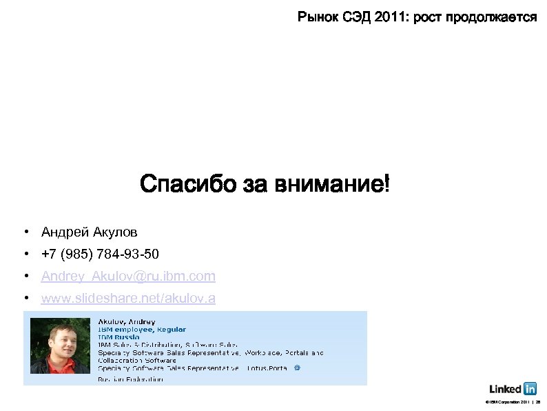 Рынок СЭД 2011: рост продолжается Спасибо за внимание! • Андрей Акулов • +7 (985)