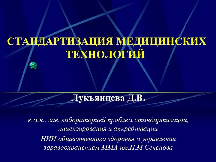  СТАНДАРТИЗАЦИЯ МЕДИЦИНСКИХ ТЕХНОЛОГИЙ Лукъянцева Д. В. к. м. н. , зав. лабораторией проблем