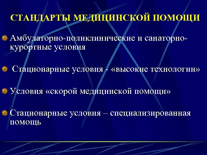 СТАНДАРТЫ МЕДИЦИНСКОЙ ПОМОЩИ Амбулаторно-поликлинические и санаторнокурортные условия Стационарные условия - «высокие технологии» Условия «скорой