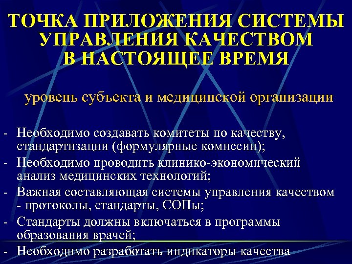 ТОЧКА ПРИЛОЖЕНИЯ СИСТЕМЫ УПРАВЛЕНИЯ КАЧЕСТВОМ В НАСТОЯЩЕЕ ВРЕМЯ уровень субъекта и медицинской организации -