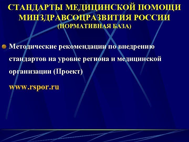 СТАНДАРТЫ МЕДИЦИНСКОЙ ПОМОЩИ МИНЗДРАВСОЦРАЗВИТИЯ РОССИИ (НОРМАТИВНАЯ БАЗА) Методические рекомендации по внедрению стандартов на уровне