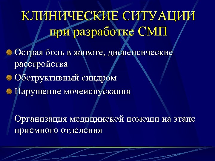 КЛИНИЧЕСКИЕ СИТУАЦИИ при разработке СМП Острая боль в животе, диспепсические расстройства Обструктивный синдром Нарушение