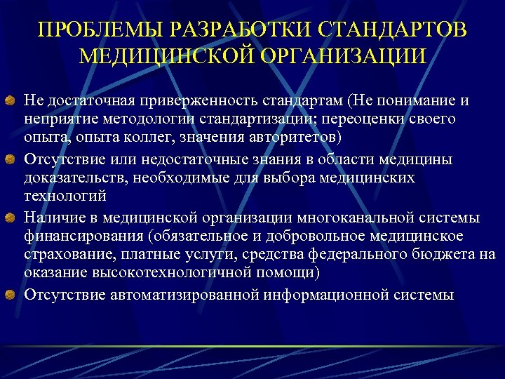 ПРОБЛЕМЫ РАЗРАБОТКИ СТАНДАРТОВ МЕДИЦИНСКОЙ ОРГАНИЗАЦИИ Не достаточная приверженность стандартам (Не понимание и неприятие методологии