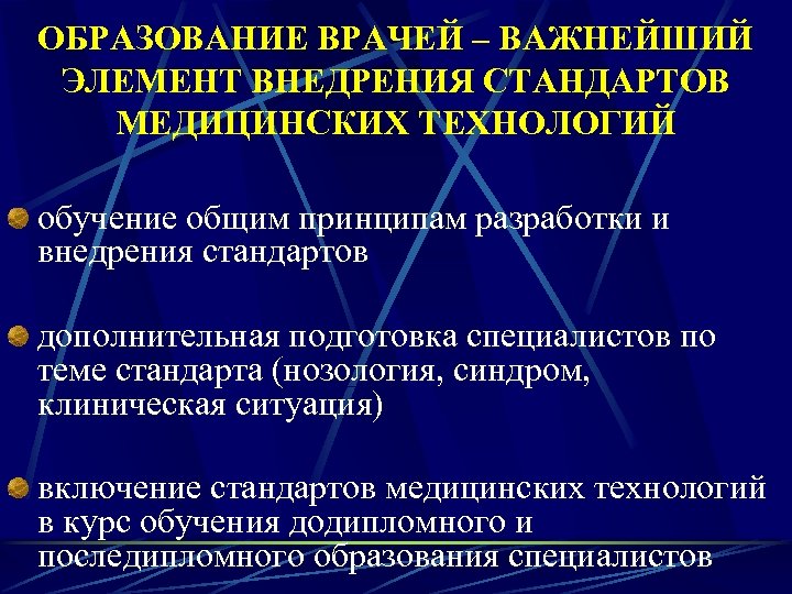 ОБРАЗОВАНИЕ ВРАЧЕЙ – ВАЖНЕЙШИЙ ЭЛЕМЕНТ ВНЕДРЕНИЯ СТАНДАРТОВ МЕДИЦИНСКИХ ТЕХНОЛОГИЙ обучение общим принципам разработки и