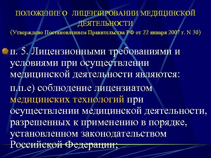 ПОЛОЖЕНИЕ О ЛИЦЕНЗИРОВАНИИ МЕДИЦИНСКОЙ ДЕЯТЕЛЬНОСТИ (Утверждено Постановлением Правительства РФ от 22 января 2007 г.