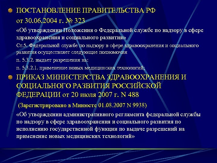 ПОСТАНОВЛЕНИЕ ПРАВИТЕЛЬСТВА РФ от 30. 06. 2004 г. № 323 «Об утверждении Положения о