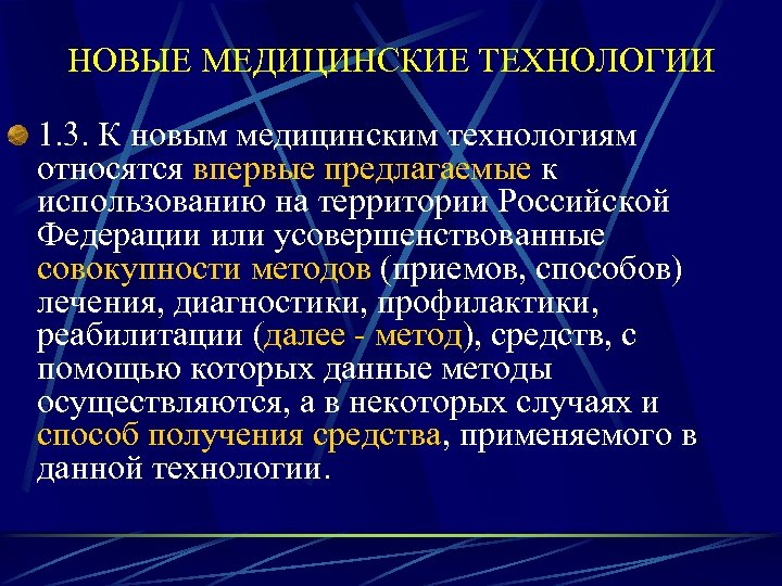 НОВЫЕ МЕДИЦИНСКИЕ ТЕХНОЛОГИИ 1. 3. К новым медицинским технологиям относятся впервые предлагаемые к использованию