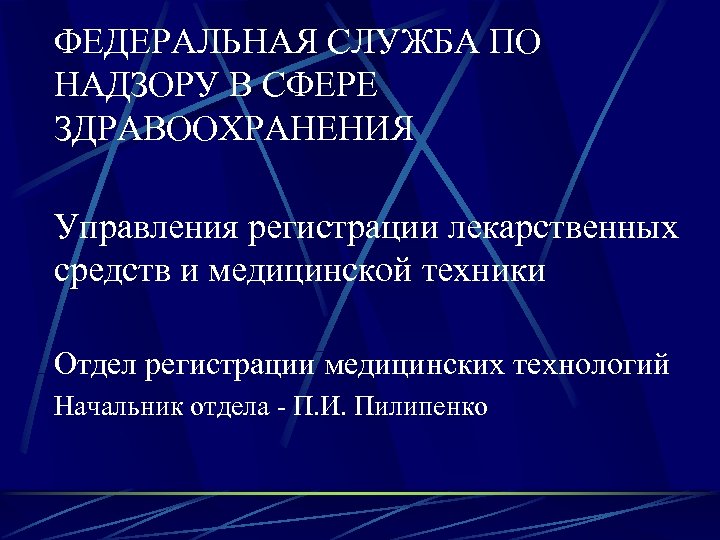 ФЕДЕРАЛЬНАЯ СЛУЖБА ПО НАДЗОРУ В СФЕРЕ ЗДРАВООХРАНЕНИЯ Управления регистрации лекарственных средств и медицинской техники