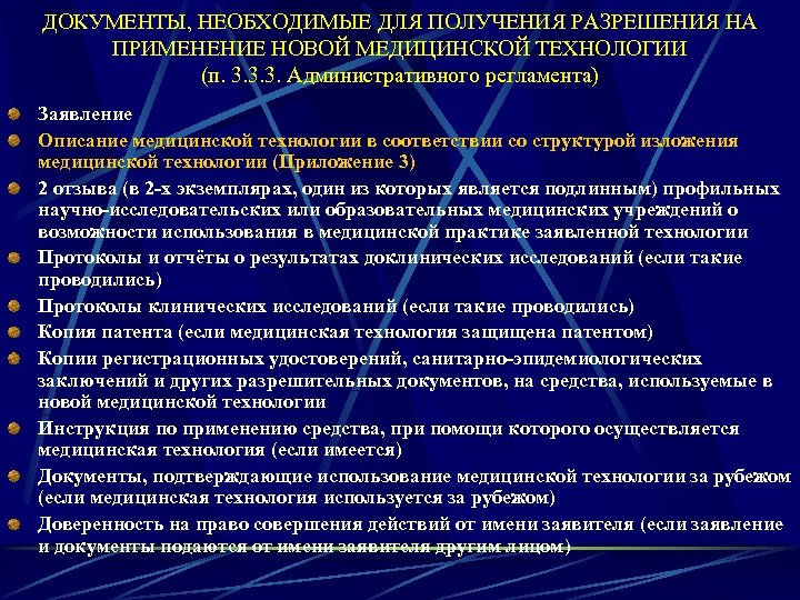 ДОКУМЕНТЫ, НЕОБХОДИМЫЕ ДЛЯ ПОЛУЧЕНИЯ РАЗРЕШЕНИЯ НА ПРИМЕНЕНИЕ НОВОЙ МЕДИЦИНСКОЙ ТЕХНОЛОГИИ (п. 3. 3. 3.