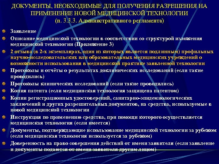 ДОКУМЕНТЫ, НЕОБХОДИМЫЕ ДЛЯ ПОЛУЧЕНИЯ РАЗРЕШЕНИЯ НА ПРИМЕНЕНИЕ НОВОЙ МЕДИЦИНСКОЙ ТЕХНОЛОГИИ (п. 3. 3. 3.