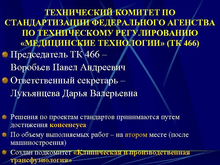 ТЕХНИЧЕСКИЙ КОМИТЕТ ПО СТАНДАРТИЗАЦИИ ФЕДЕРАЛЬНОГО АГЕНСТВА ПО ТЕХНИЧЕСКОМУ РЕГУЛИРОВАНИЮ «МЕДИЦИНСКИЕ ТЕХНОЛОГИИ» (ТК 466) Председатель