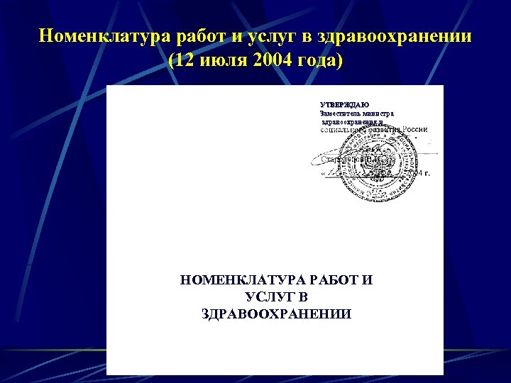 Номенклатура работ и услуг в здравоохранении (12 июля 2004 года) УТВЕРЖДАЮ Заместитель министра здравоохранения