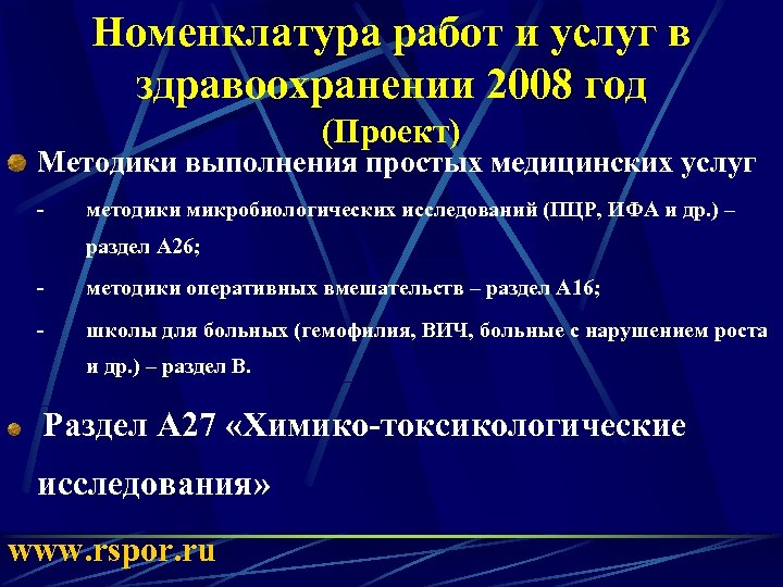 Номенклатура работ и услуг в здравоохранении 2008 год (Проект) Методики выполнения простых медицинских услуг