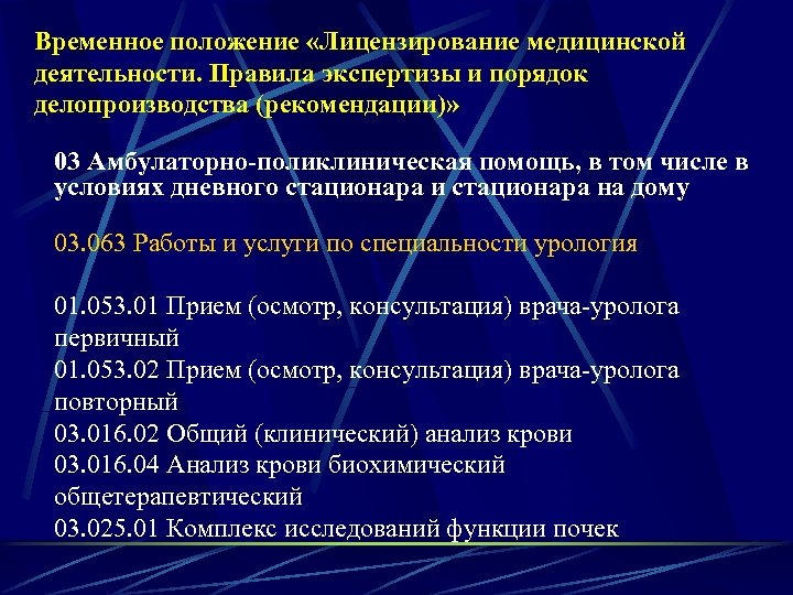 Временное положение «Лицензирование медицинской деятельности. Правила экспертизы и порядок делопроизводства (рекомендации)» 03 Амбулаторно-поликлиническая помощь,