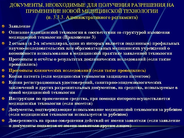 ДОКУМЕНТЫ, НЕОБХОДИМЫЕ ДЛЯ ПОЛУЧЕНИЯ РАЗРЕШЕНИЯ НА ПРИМЕНЕНИЕ НОВОЙ МЕДИЦИНСКОЙ ТЕХНОЛОГИИ (п. 3. 3. 3.