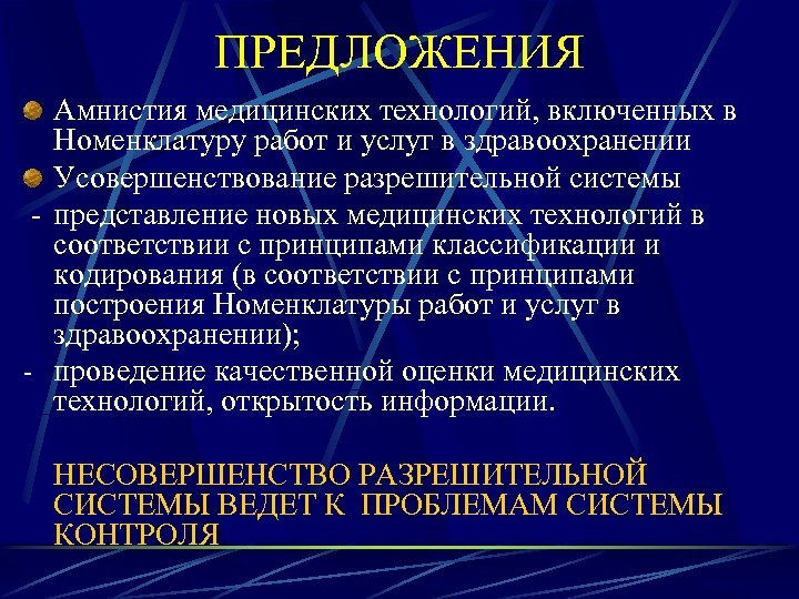 ПРЕДЛОЖЕНИЯ Амнистия медицинских технологий, включенных в Номенклатуру работ и услуг в здравоохранении Усовершенствование разрешительной