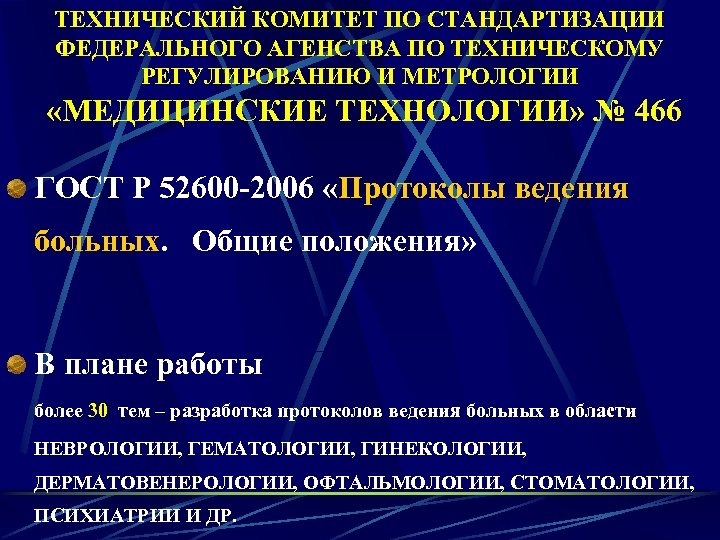 ТЕХНИЧЕСКИЙ КОМИТЕТ ПО СТАНДАРТИЗАЦИИ ФЕДЕРАЛЬНОГО АГЕНСТВА ПО ТЕХНИЧЕСКОМУ РЕГУЛИРОВАНИЮ И МЕТРОЛОГИИ «МЕДИЦИНСКИЕ ТЕХНОЛОГИИ» №