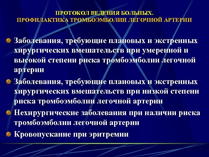 ПРОТОКОЛ ВЕДЕНИЯ БОЛЬНЫХ. ПРОФИЛАКТИКА ТРОМБОЭМБОЛИИ ЛЕГОЧНОЙ АРТЕРИИ Заболевания, требующие плановых и экстренных хирургических вмешательств