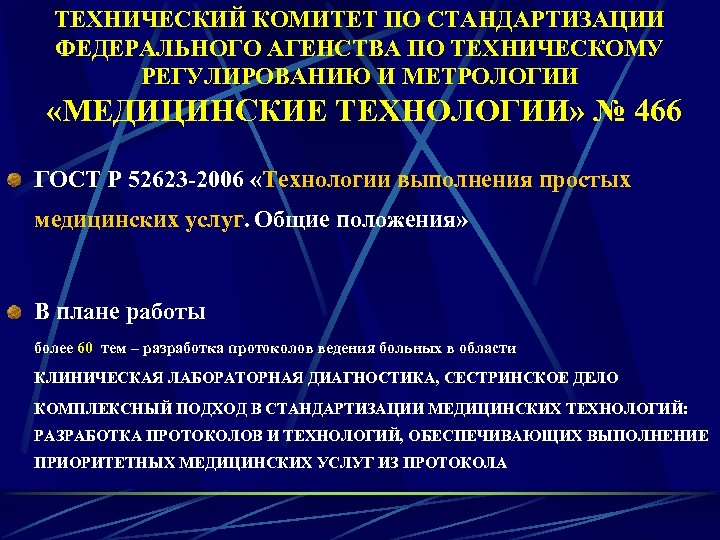 ТЕХНИЧЕСКИЙ КОМИТЕТ ПО СТАНДАРТИЗАЦИИ ФЕДЕРАЛЬНОГО АГЕНСТВА ПО ТЕХНИЧЕСКОМУ РЕГУЛИРОВАНИЮ И МЕТРОЛОГИИ «МЕДИЦИНСКИЕ ТЕХНОЛОГИИ» №