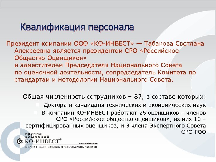 Квалификация персонала Президент компании ООО «КО-ИНВЕСТ» — Табакова Светлана Алексеевна является президентом СРО «Российское