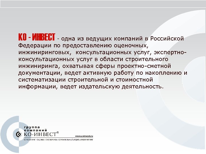 КО - ИНВЕСТ - одна из ведущих компаний в Российской Федерации по предоставлению оценочных,