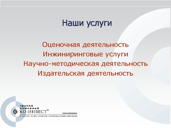 Наши услуги Оценочная деятельность Инжиниринговые услуги Научно-методическая деятельность Издательская деятельность 