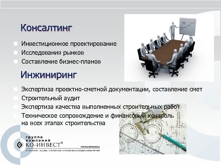 Консалтинг n Инвестиционное проектирование n Исследования рынков n Составление бизнес-планов Инжиниринг n n Экспертиза