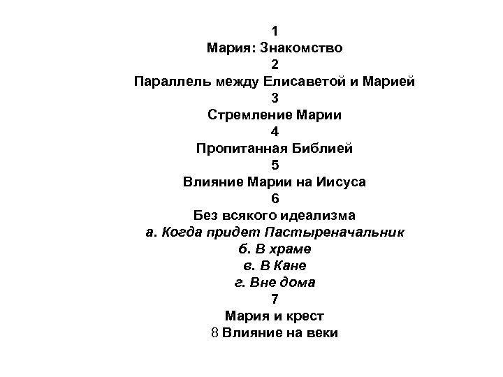 1 Мария: Знакомство 2 Параллель между Елисаветой и Марией 3 Стремление Марии 4 Пропитанная