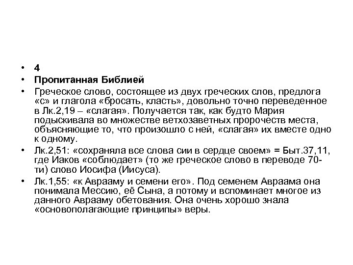  • 4 • Пропитанная Библией • Греческое слово, состоящее из двух греческих слов,